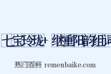 七宝玲珑+继重阳韵组词是什么意思的图片